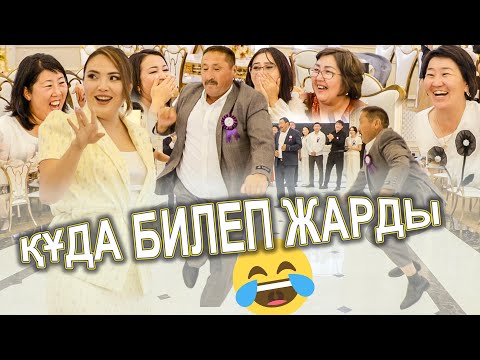 Видео: ҚҰДА БИЛЕП КІРІП ТОЙДЫ ЖАРДЫ😂😂😂 Свадьба, тамада,асаба алматы той