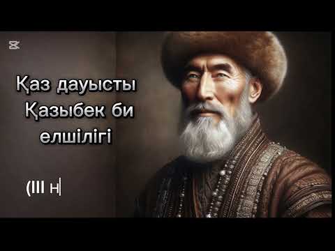 Видео: Қаз дауысты Қазыбек бидің елшілігі.