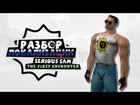 Видео: Разбор русской локализации: Serious Sam The First Encounter