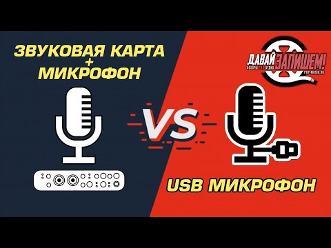 Видео: USB-микрофон vs. Микрофон + Звуковая Карта