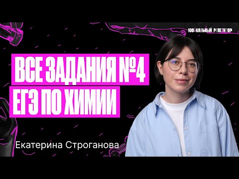 Видео: Все задания №4 ЕГЭ по химии 2024 с 0 за 1 урок | Екатерина Строганова