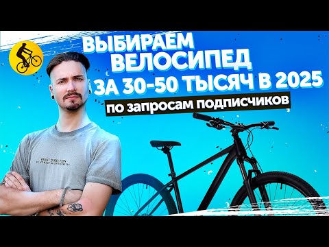 Видео: Какой велосипед выбрать за 30-50 тысяч. Подбираем горные велосипеды по вашим запросам