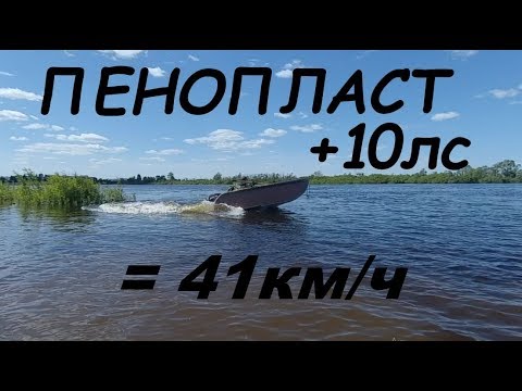 Видео: Лодка из пенопласта (испытания)