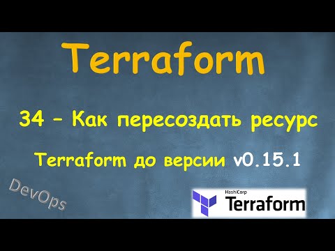 Видео: 34-Terraform - Как пересоздать ресурс безболезненно - terraform taint  - до версии v0.15.1