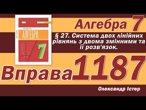Видео: Істер Вправа 1187. Алгебра 7 клас