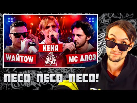 Видео: РЕАКЦИЯ СТЭЯ - 140 BPM BATTLE: WАЙТОW X КЕНЯ X МС АЛОЭ (СО СТРИМА)