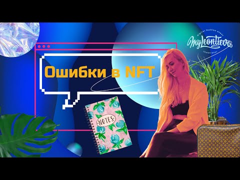 Видео: Типичные ошибки в продажах NFT. Какую ставить стоимость на NFT, как продвигать NFT и многое другое