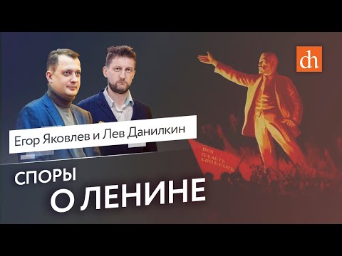 Видео: Ленин: живее всех живых?/Лев Данилкин, feat. Константин Сёмин