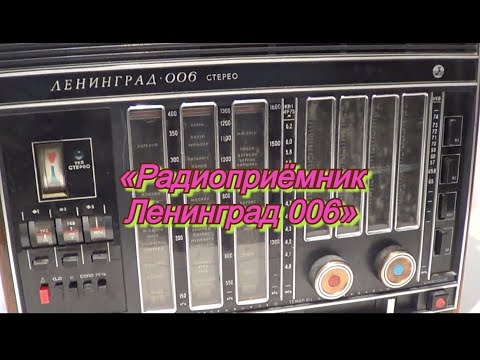 Видео: #Радиоприёмник высшего класса Ленинград-006-стерео.#Ленинград-006-стерео.#Приёмники из СССР.
