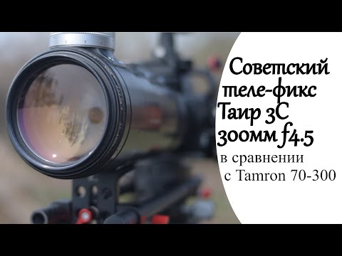 Видео: Обзор Таир 3С, советский теле-фикс 300mm f4.5