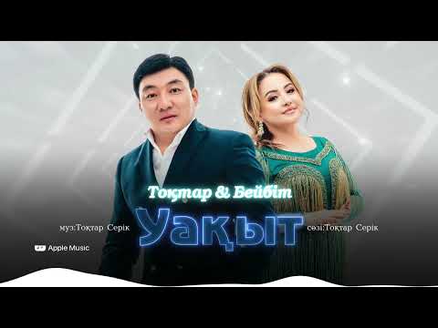 Видео: Тоқтар & Бейбіт - Уақыт (аудио)
