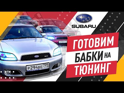 Видео: SUBARU LEGACY — ТУРБО-ПУШКА И АТМО-ДВУШКА, отзыв за 4 года владения, готовимся к тюнингу.