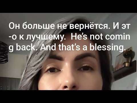Видео: Он больше не вернётся. И это к лучшему.  He’s not coming back. And that’s a blessing.#отношения. 