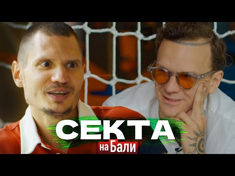Видео: ПОДКАСТ С БОГОМ (СЕКТА на БАЛИ просветленного Романа)