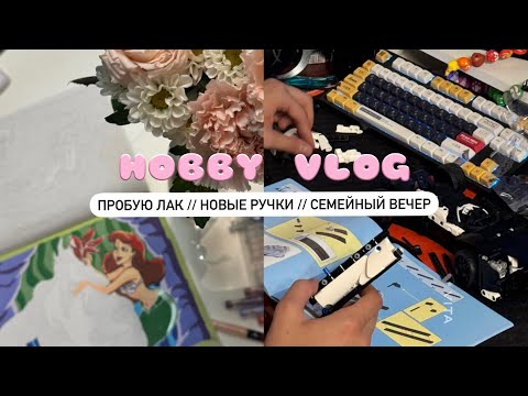 Видео: Хобби влог: пробую лаки, новые ручки, семейный вечер