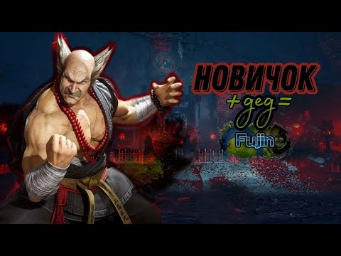 Видео: Я новичок, но АПНУЛ ФУДЖИНА за ХЕЙХАЧИ. История Фуджина#2