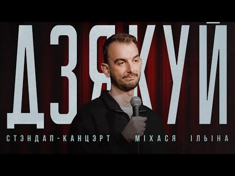 Видео: Міхась Ільін "Дзякуй" | Стэндап 2025