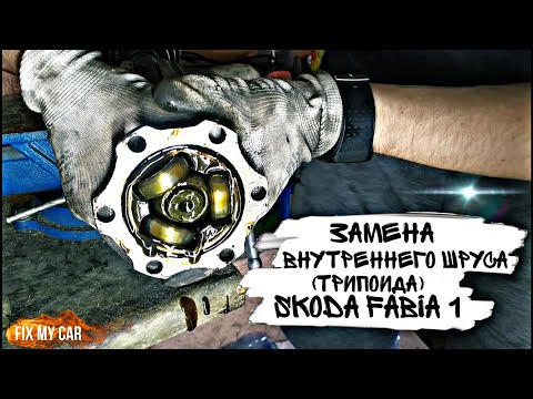 Видео: Замена внутреннего ШРУСа (трипоида) Skoda Fabia 1 | Fix My Car
