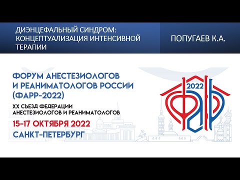 Видео: Диэнцефальный синдром: концептуализация интенсивной терапии Попугаев К.А.