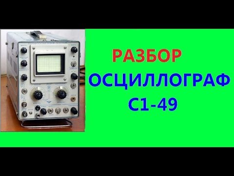 Видео: ОСЦИЛЛОГРАФ С1-49 РАЗБОР на детали