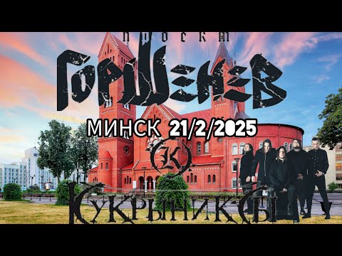 Видео: Горшенёв (кукрыниксы) - Минск, 21/2/25
