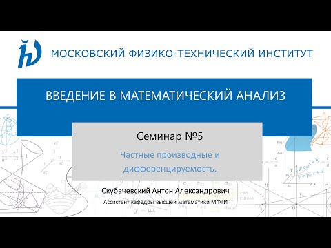 Видео: Семинар 5. Частные производные и дифференцируемость.