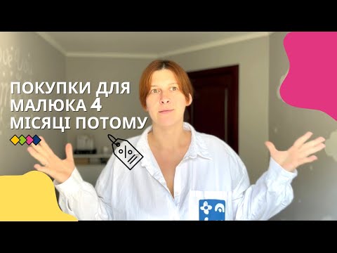 Видео: Покупки для малюка: що знадобилось, а що викинуті гроші💰