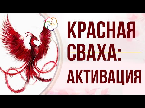 Видео: БАЦЗЫ:  Символическая звезда КРАСНЫЙ ЛУАНЬ (Красный Феникс). Как активировать Красный Луань