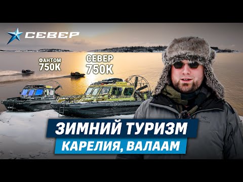 Видео: Водные маршруты Карелии / Рускеала, Валаам / Фантом 750К, Север 750К / Аэролодки и Вездеходы Север
