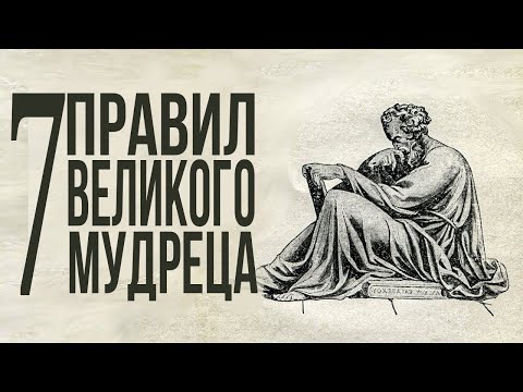 Видео: СТОИЦИЗМ | 7 советов, которые изменят твою жизнь