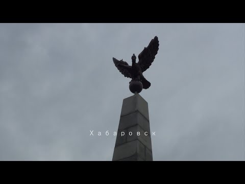 Видео: 2023  23  Хабаровск