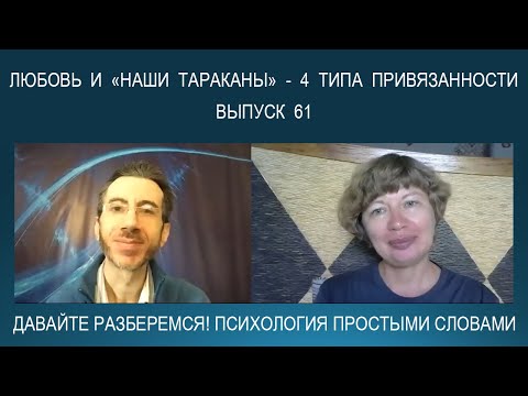 Видео: 4 типа привязанности взрослых в отношениях: определение, описание, характеристика и сочетание