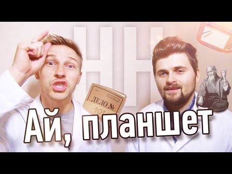 Видео: Научные Нубы - "Ай, планшет"