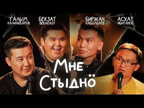 Видео: Мне стыдно 3. Шоу постыдных историй. В гостях Бека Easy, Асхат Ибитанов и Биржан Кабылбаев