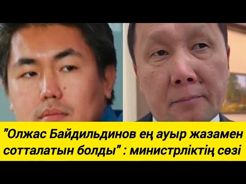 Видео: "Қазақша сөйлейтіндер көбейіп кетті деген Олжас Байдильдинов ауыр жаза арқалады "
