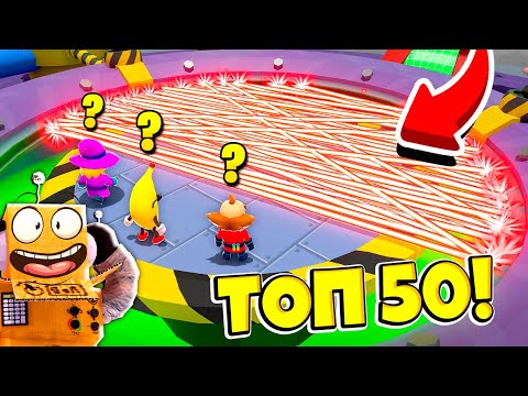 Видео: ТОП 50 САМЫХ СМЕШНЫХ МОМЕНТОВ В STUMBLE GUYS