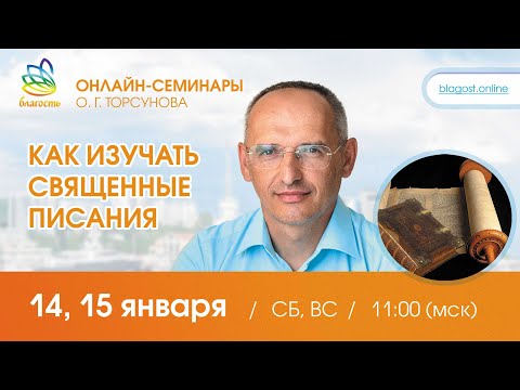 Видео: Live: Олег Торсунов «КАК ИЗУЧАТЬ СВЯЩЕННЫЕ ПИСАНИЯ», д1, 14.01.2023