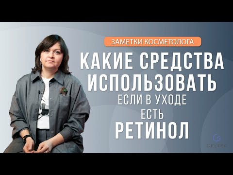 Видео: Какие средства использовать, если в уходе есть ретинол