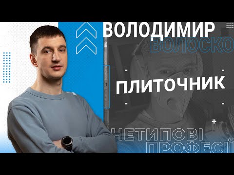 Видео: Вова Волоско - Плиточник, Тіктокер. Як заробити перші 5000 доларів на плитці? | НЕТИПОВІ ПРОФЕСІЇ