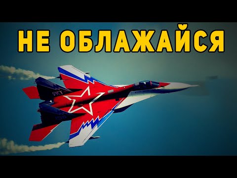 Видео: Ветеран ВВС Канады рассказал о первом полете на МиГ 29