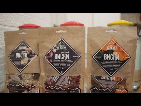 Видео: ВИСКИ МАНГО, ВИСКИ ИМБИРНЫЙ, ВИСКИ ЦВЕТОЧНЫЙ