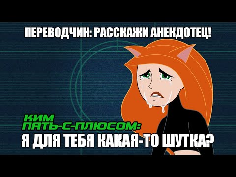 Видео: Трудности перевода 42 - Ким Пять-с-плюсом
