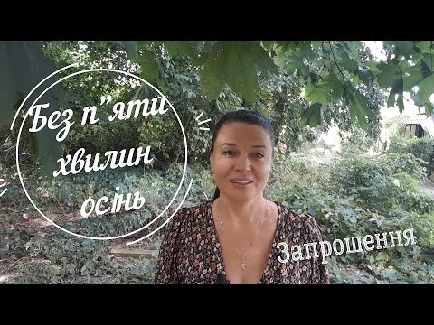 Видео: Без п"яти хвилин осінь. Запрошення у вересневі спільні проекти.