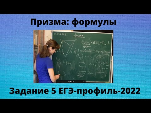 Видео: Призма - основные формулы (задание 5 ЕГЭ-профиль-2022)