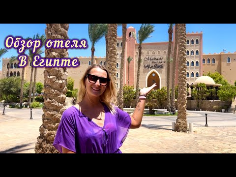 Видео: Обзор отеля Makadi Palace в Египте