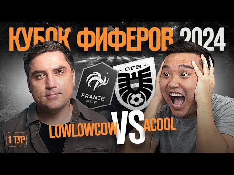 Видео: КУБОК ФИФЕРОВ 2024 // LOWLOWCOW vs ACOOL 1 ТУР
