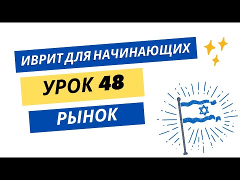 Видео: #48 Иврит для начинающих. Рынок в Израиле