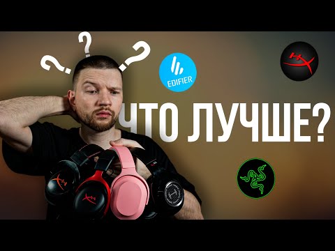 Видео: Обзор и сравнение наушников: HyperX Cloud 3, Razer Barracuda X, HyperX Cloud Core, Edifier G2 II