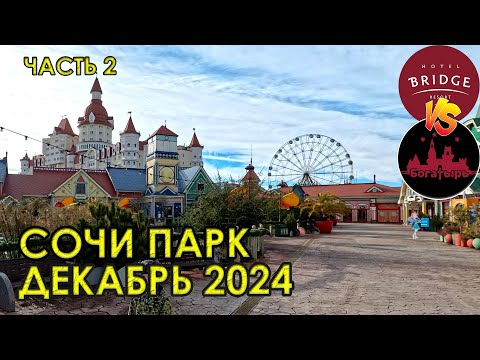 Видео: Отель Богатырь или Бридж? Адлер в декабре.  Сочи парк - какие аттракционы работают зимой, в несезон?