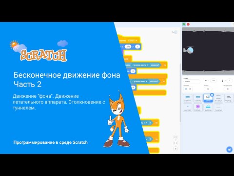 Видео: Scratch. Бесконечный фон. Часть 2